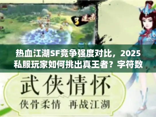 热血江湖SF竞争强度对比，2025私服玩家如何挑出真王者？字符数，28）