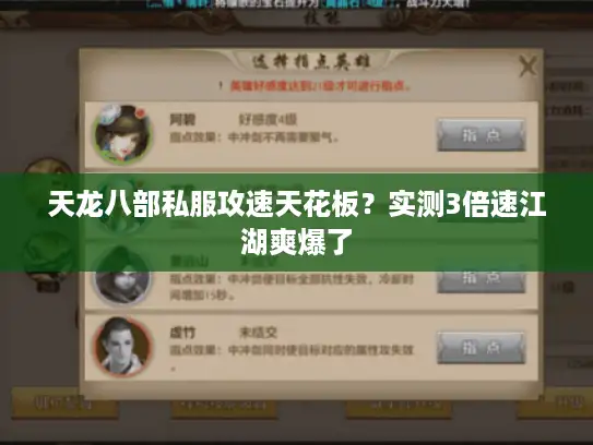 天龙八部私服攻速天花板？实测3倍速江湖爽爆了