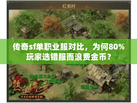 传奇sf单职业服对比，为何80%玩家选错服而浪费金币？
