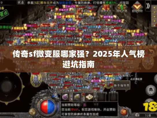 传奇sf微变服哪家强？2025年人气榜避坑指南