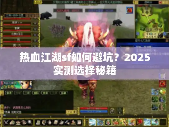 热血江湖sf如何避坑？2025实测选择秘籍