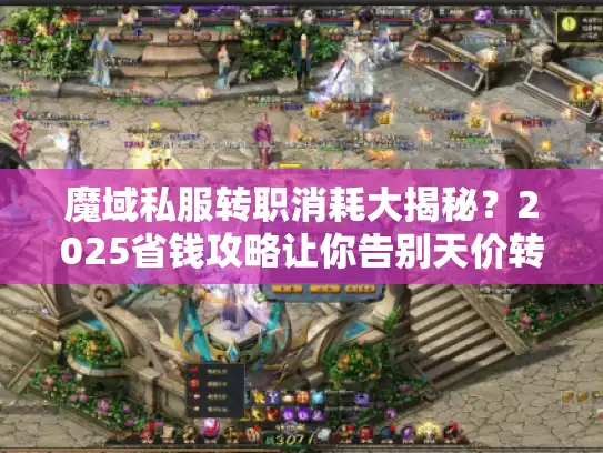 魔域私服转职消耗大揭秘？2025省钱攻略让你告别天价转职费