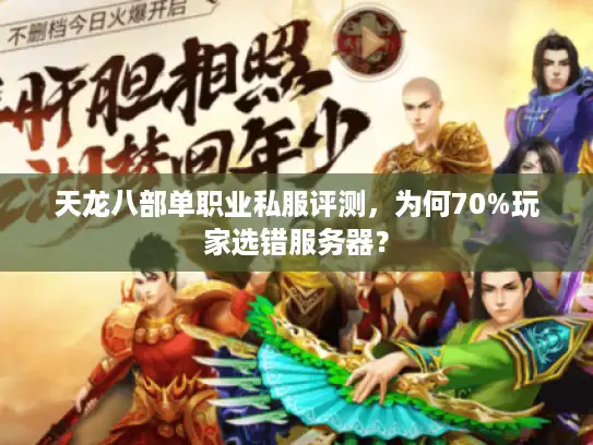 天龙八部单职业私服评测，为何70%玩家选错服务器？