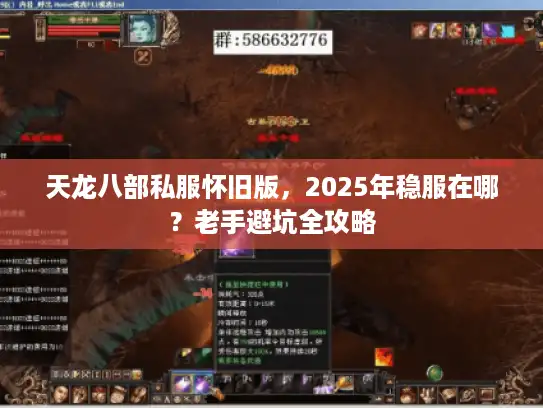 天龙八部私服怀旧版，2025年稳服在哪？老手避坑全攻略