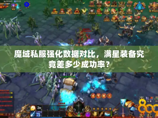 魔域私服强化数据对比，满星装备究竟差多少成功率？