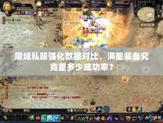 魔域私服强化数据对比，满星装备究竟差多少成功率？