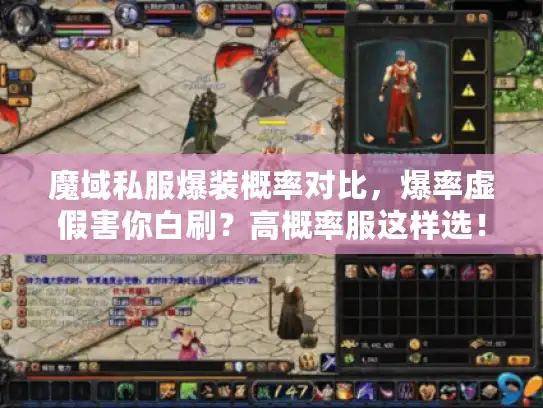魔域私服爆装概率对比，爆率虚假害你白刷？高概率服这样选！