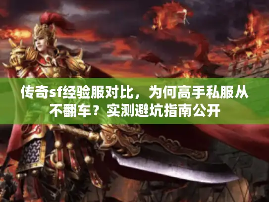 传奇sf经验服对比，为何高手私服从不翻车？实测避坑指南公开