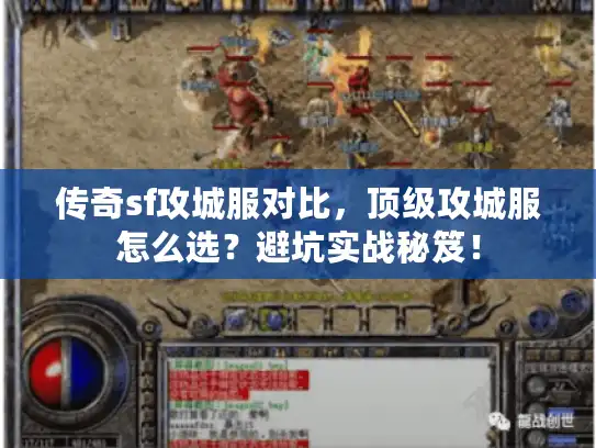 传奇sf攻城服对比，顶级攻城服怎么选？避坑实战秘笈！