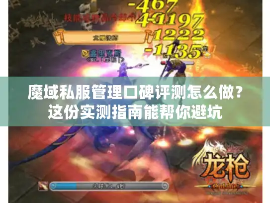 魔域私服管理口碑评测怎么做？这份实测指南能帮你避坑