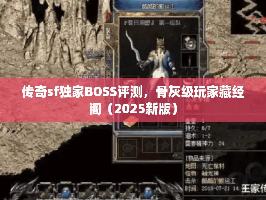 传奇sf独家BOSS评测，骨灰级玩家藏经阁（2025新版）