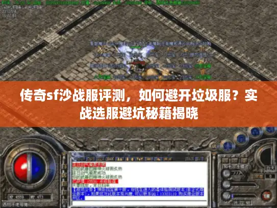 传奇sf沙战服评测,如何避开垃圾服?实战选服避坑秘籍揭晓 传奇sf沙战服评测,如何避开垃圾服?实战选服避坑秘籍揭晓