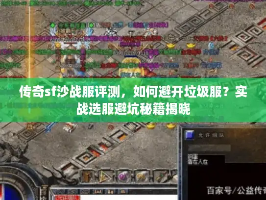 传奇sf沙战服评测,如何避开垃圾服?实战选服避坑秘籍揭晓 传奇sf沙战服评测,如何避开垃圾服?实战选服避坑秘籍揭晓