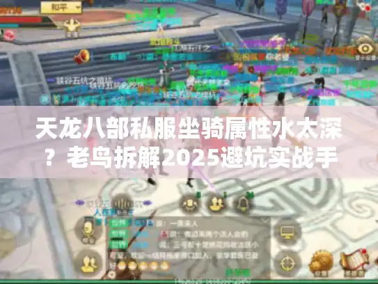 天龙八部私服坐骑属性水太深？老鸟拆解2025避坑实战手册