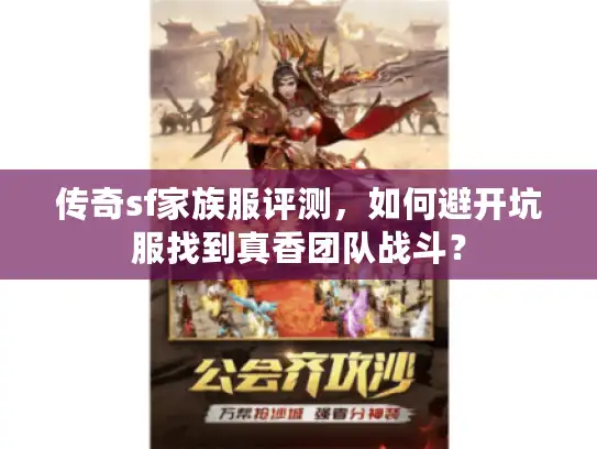 传奇sf家族服评测，如何避开坑服找到真香团队战斗？