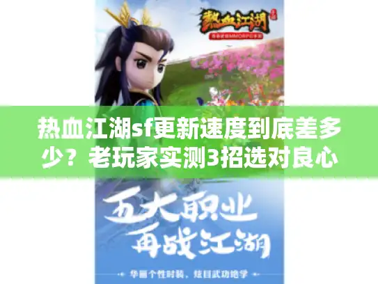 热血江湖sf更新速度到底差多少？老玩家实测3招选对良心服