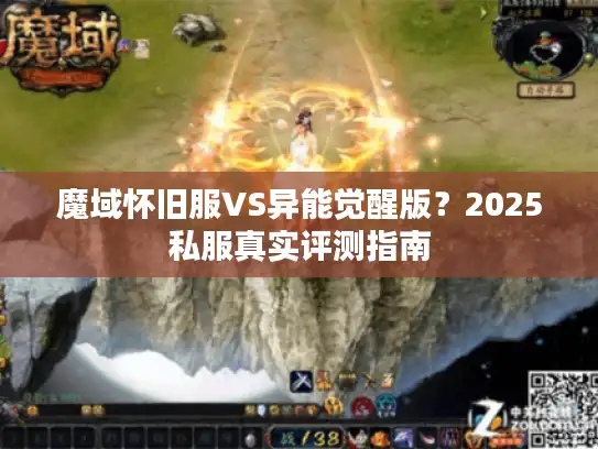 魔域怀旧服VS异能觉醒版？2025私服真实评测指南