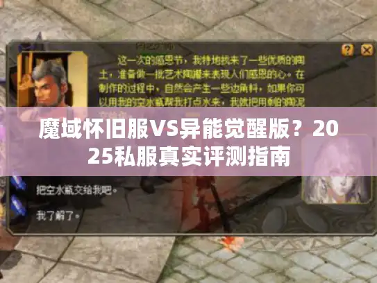 魔域怀旧服VS异能觉醒版？2025私服真实评测指南