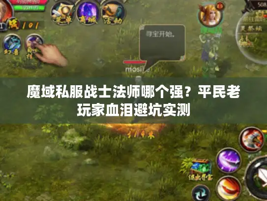 魔域私服战士法师哪个强？平民老玩家血泪避坑实测