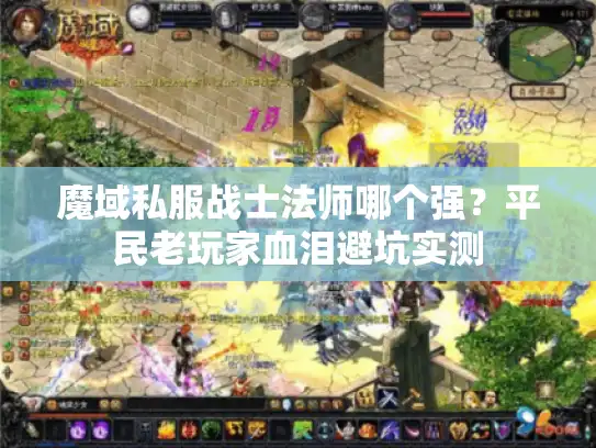 魔域私服战士法师哪个强？平民老玩家血泪避坑实测
