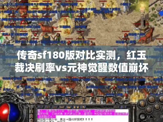 传奇sf180版对比实测，红玉裁决刷率vs元神觉醒数值崩坏