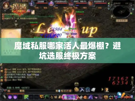 魔域私服哪家活人最爆棚？避坑选服终极方案