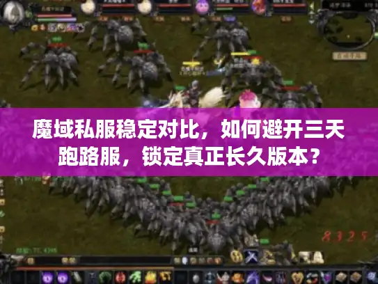 魔域私服稳定对比，如何避开三天跑路服，锁定真正长久版本？