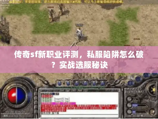 传奇sf新职业评测,私服陷阱怎么破?实战选服秘诀 传奇sf新职业评测,私服陷阱怎么破?实战选服秘诀