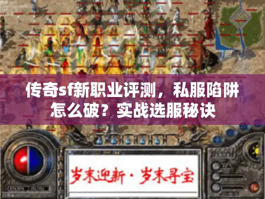 传奇sf新职业评测,私服陷阱怎么破?实战选服秘诀 传奇sf新职业评测,私服陷阱怎么破?实战选服秘诀