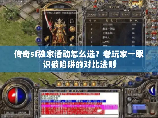 传奇sf独家活动怎么选？老玩家一眼识破陷阱的对比法则