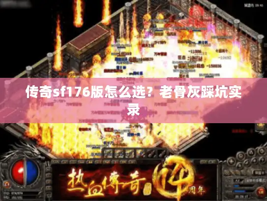 传奇sf176版怎么选？老骨灰踩坑实录