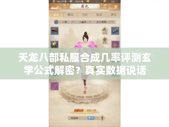 天龙八部私服合成几率评测玄学公式解密？真实数据说话