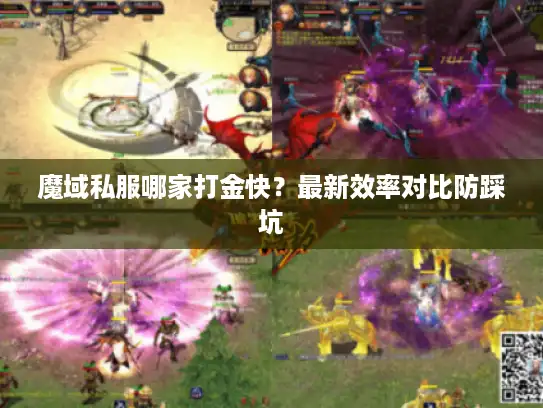 魔域私服哪家打金快?最新效率对比防踩坑 魔域私服哪家打金快?最新效率对比防踩坑