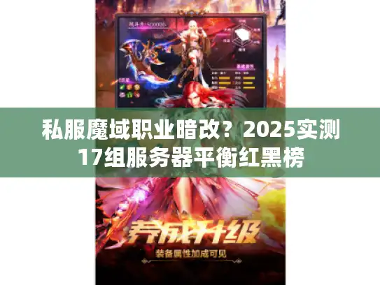 私服魔域职业暗改？2025实测17组服务器平衡红黑榜