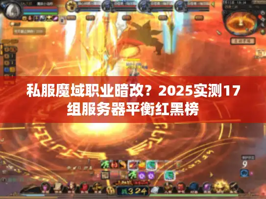 私服魔域职业暗改？2025实测17组服务器平衡红黑榜