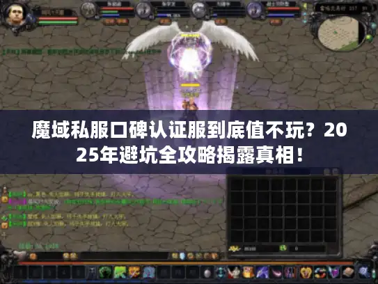 魔域私服口碑认证服到底值不玩？2025年避坑全攻略揭露真相！