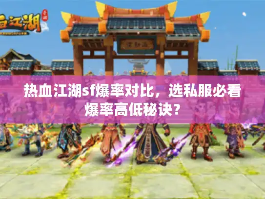 热血江湖sf爆率对比，选私服必看爆率高低秘诀？