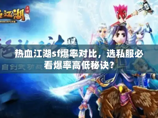 热血江湖sf爆率对比，选私服必看爆率高低秘诀？