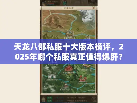 天龙八部私服十大版本横评，2025年哪个私服真正值得爆肝？