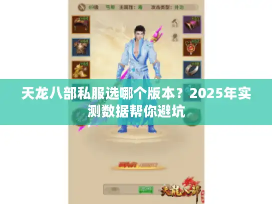 天龙八部私服选哪个版本？2025年实测数据帮你避坑