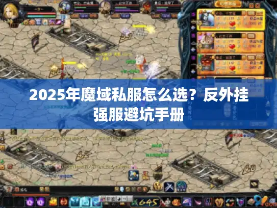 2025年魔域私服怎么选？反外挂强服避坑手册