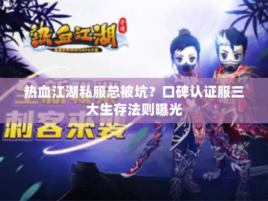 热血江湖私服总被坑？口碑认证服三大生存法则曝光