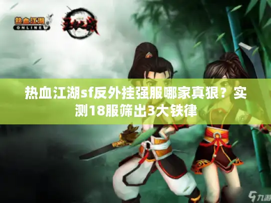 热血江湖sf反外挂强服哪家真狠？实测18服筛出3大铁律