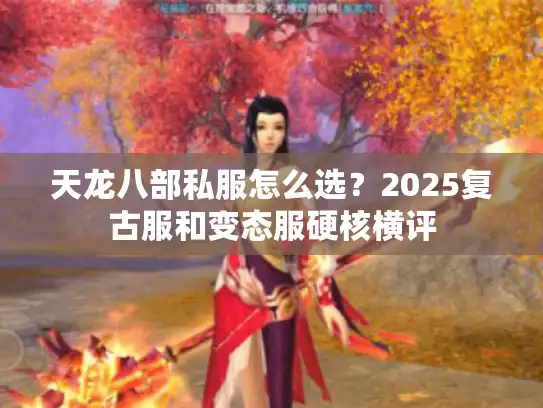 天龙八部私服怎么选？2025复古服和变态服硬核横评