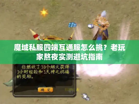 魔域私服四端互通服怎么挑？老玩家熬夜实测避坑指南