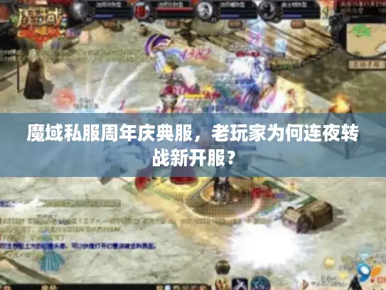 魔域私服周年庆典服，老玩家为何连夜转战新开服？