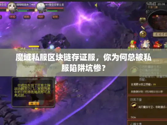 魔域私服区块链存证服，你为何总被私服陷阱坑惨？