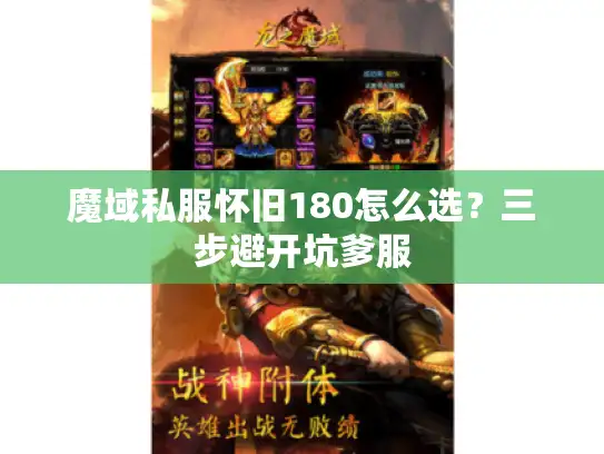 魔域私服怀旧180怎么选？三步避开坑爹服