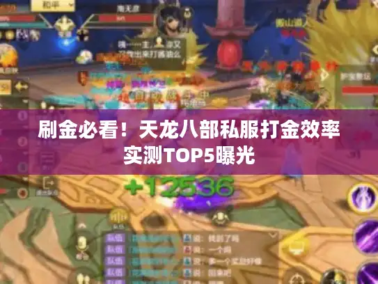 刷金必看!天龙八部私服打金效率实测TOP5曝光 刷金必看!天龙八部私服打金效率实测TOP5曝光