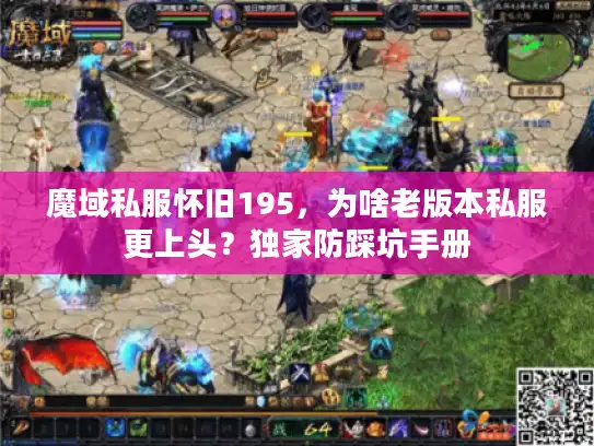 魔域私服怀旧195,为啥老版本私服更上头?独家防踩坑手册 魔域私服怀旧195,为啥老版本私服更上头?独家防踩坑手册